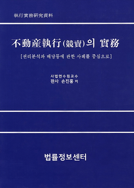 不動産執行(競賣)의 實務 : 권리분석과 배당 등에 관한 사례를 중심으로 : 執行實務硏究資料