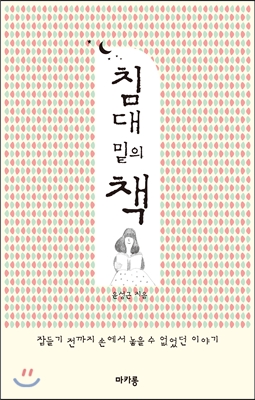침대 밑의 책 : 잠들기 전까지 손에서 놓을 수 없었던 이야기 표지 이미지