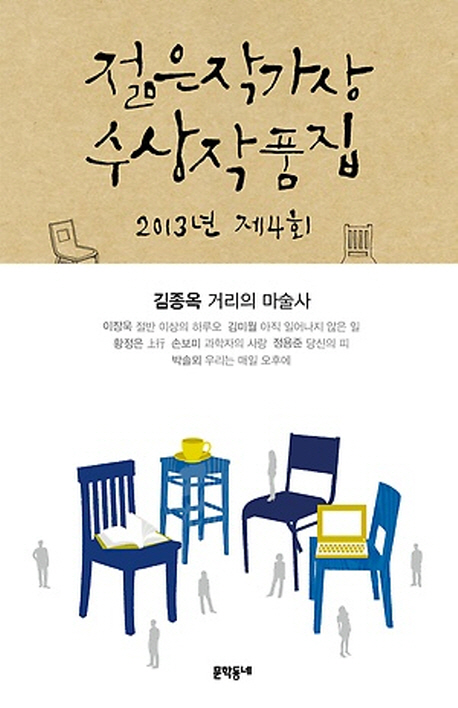 제4회 젊은작가상 수상작품집 (2013)