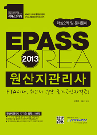 (Epass) 원산지관리사. 2013 : 핵심요약및 문제풀이