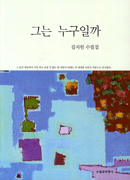 그는 누구일까 : 김지헌 수필집