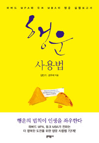 행운사용법 : 하버드 MPA와 듀크 MBA의 행운 실험보고서 표지 이미지