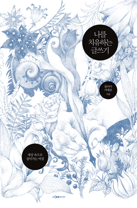 나를 치유하는 글쓰기 : 세상 속으로 걸어가는 여정
