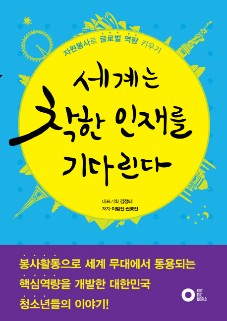 세계는 착한 인재를 기다린다 : 자원봉사로 글로벌 역량 키우기