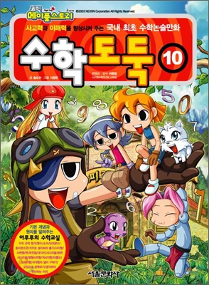 (코믹 메이플스토리) 수학도둑. 10, 기본편