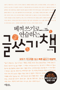 (베껴 쓰기로 연습하는) 글쓰기 책