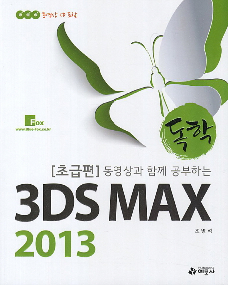 (독학 동영상과 함께 공부하는) 3DS MAX 2013 : 초급편