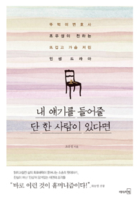 내 얘기를 들어줄 단 한 사람이 있다면 : 뚜벅이 변호사 조우성이 전하는 뜨겁고 가슴 저린 인생 드라마