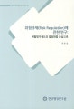위험규제(Risk Regulation)에 관한 연구 : 위험평가제도의 법정화를 중심으로