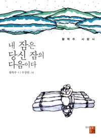 내 잠은 당신 잠의 다음이다 : 황학주 사랑시