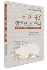 베이커리 위해요소관리사 = Bakery hazard control manager