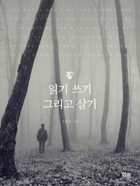 읽기 쓰기 그리고 살기