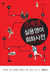 주제별 실용영어 회화사전