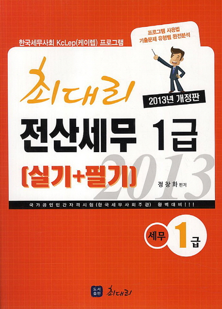 (최대리)전산세무 1급 : 실기+필기 / 정창화 편저