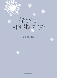 눈송이는 나의 각을 지운다  : 김종해 시집 표지 이미지