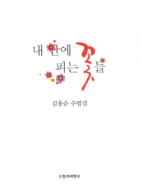 내 안에 피는 꽃들