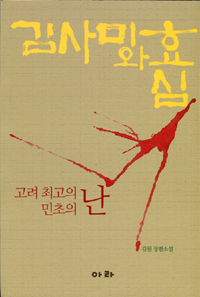 김사미와 효심 : 고려 최고의 민초의 난