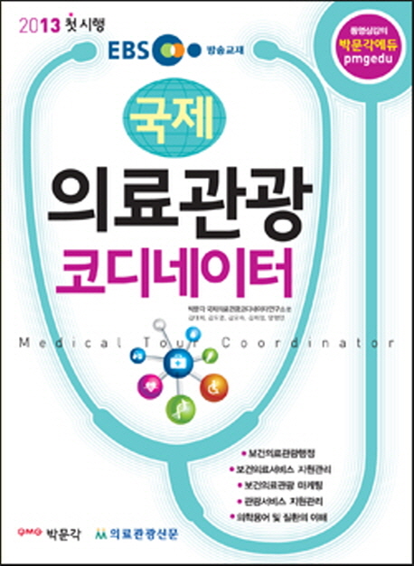 (국제)의료관광 코디네이터 = Medical tour coordinator