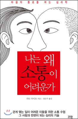 나는 왜 소통이 어려운가 : 마음의 통로를 여는 심리학