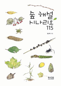 숲 해설 시나리오 115 표지 이미지