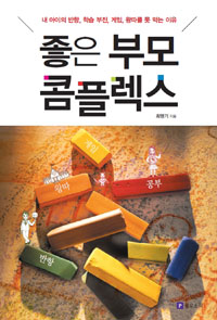 좋은 부모 콤플렉스 : 내 아이의 반항, 학습 부진, 게임, 왕따를 못 막는 이유