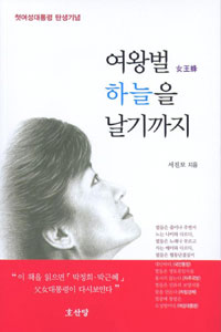 女왕벌, 하늘을 날기까지 : 첫 여성대통령 탄생기념