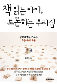 책 읽는 아이, 토론하는 우리집 (생각의 힘을 키우는 초등 독서 토론)