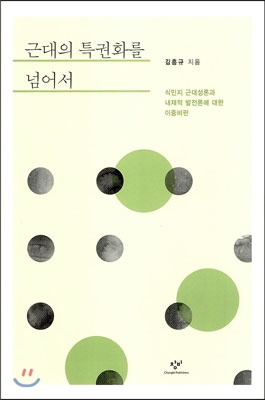 근대의 특권화를 넘어서  : 식민지 근대성론과 내재적 발전론에 대한 이중비판