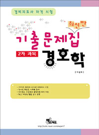 경호학 기출문제집 : 2차 과목 : 경비지도사 자격 시험 / 이성재 저