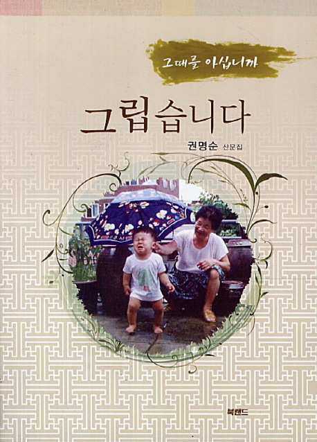 그립습니다 : 그때를 아십니까