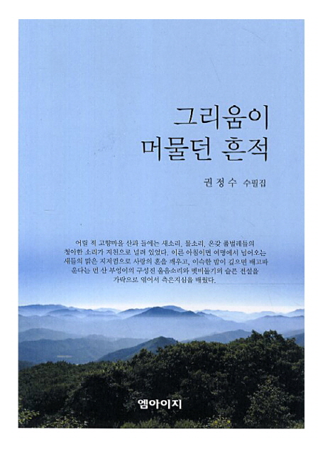 그리움이 머물던 흔적 : 권정수 수필집