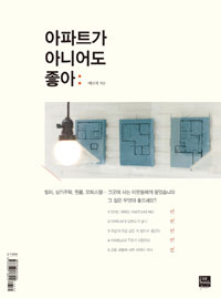 아파트가 아니어도 좋아