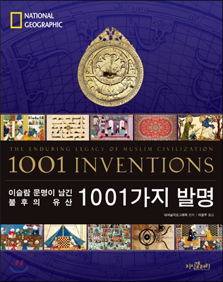 1001가지 발명 : 이슬람 문명이 남긴 불후의 유산