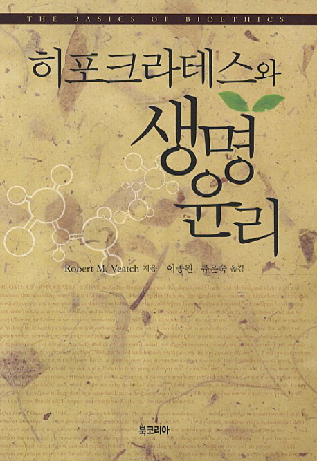 히포크라테스와 생명윤리