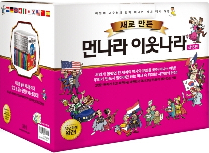 새로 만든 먼나라 이웃나라 세트 (이원복 교수님과 함께 떠나는 세계 역사 여행, 전15권)