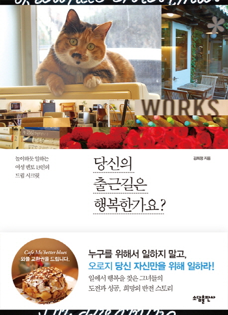 당신의 출근길은 행복한가요? : 놀이하듯 일하는 여성 멘토 13인의 드림 시크릿