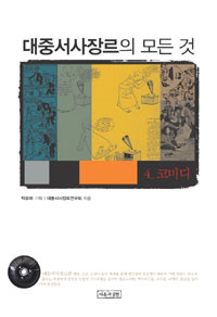 대중서사장르의 모든 것 4 (코미디)