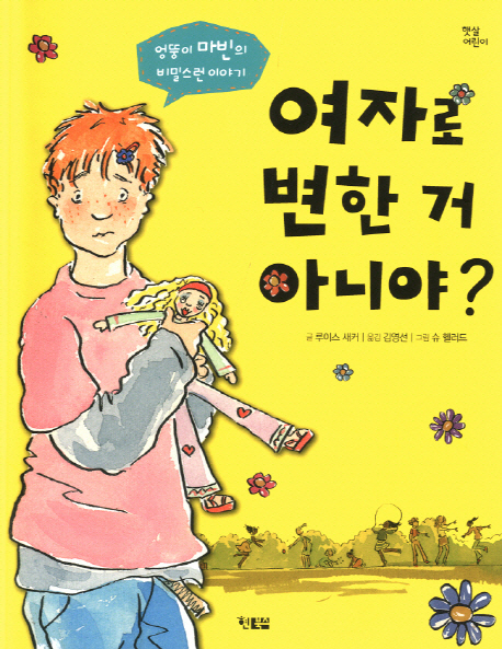 여자로 변한 거 아니야? : 엉뚱이 마빈의 비밀스런 이야기