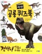(액션!)공룡 퀴즈북, <span>점</span>박이와 애꾸눈의 대결