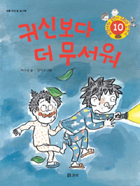 귀신보다 더 무서워