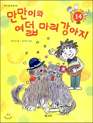 만만이와 여덟 마리 강아지
