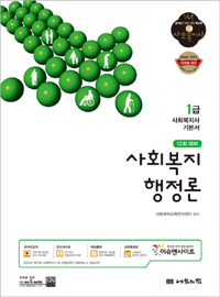 사회복지행정론 : 1급 사회복지사 기본서