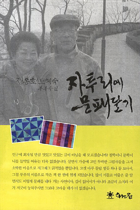 자투리에 문패달기 : 정동호·도혜숙 부부수필