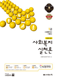사회복지실천론 : 1급 사회복지사 기본서 / 사회복지교육연구센터 편저