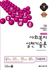 사회복지실천기술론 : 1급 사회복지사 기본서 / 사회복지교육연구센터 편저