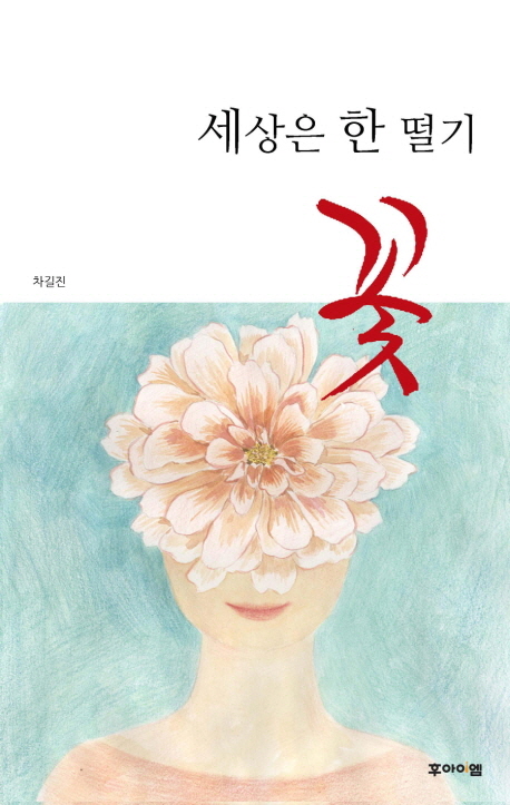 세상은 한 떨기 꽃