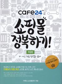 (Cafe24™로)쇼핑몰 정복하기! : 더 이상 쉬운 창업은 없다