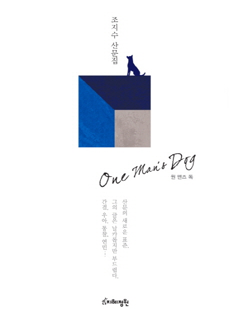 원 맨즈 독 : 조지수 산문집 = One man's dog