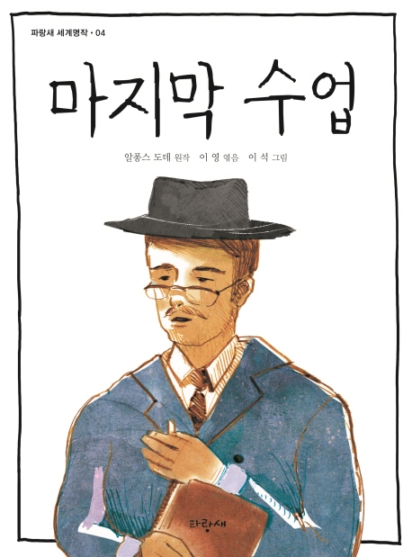 (아홉 살에 읽는) 마지막 수업