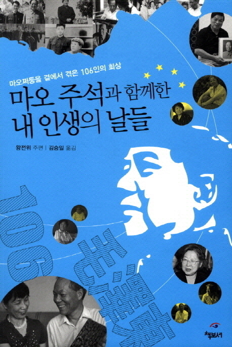 마오 주석과 함께한 내 인생의 날들 : 마오쩌둥을 곁에서 겪은 106인의 회상